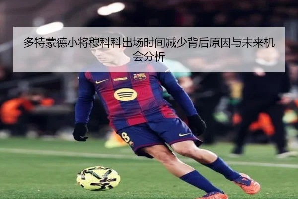 多特蒙德小将穆科科出场时间减少背后原因与未来机会分析