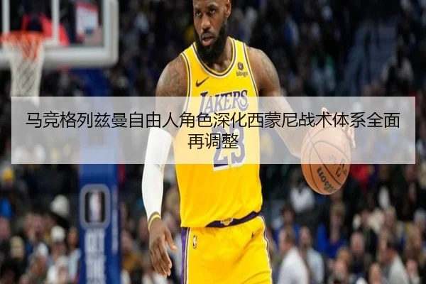 马竞格列兹曼自由人角色深化西蒙尼战术体系全面再调整