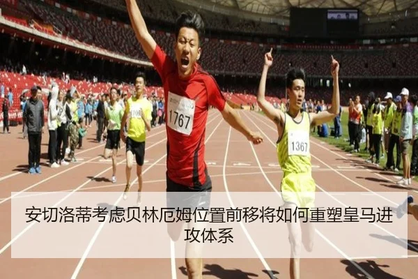 安切洛蒂考虑贝林厄姆位置前移将如何重塑皇马进攻体系